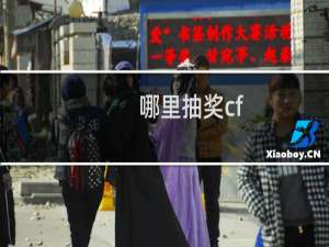 哪里抽奖cf