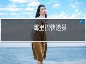 哪里招快递员