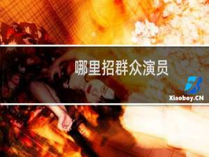 哪里招群众演员