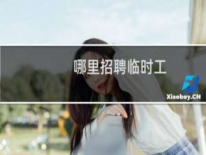 哪里招聘临时工
