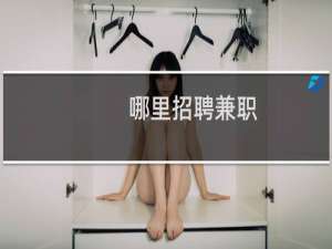 哪里招聘兼职