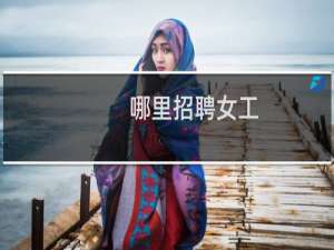 哪里招聘女工