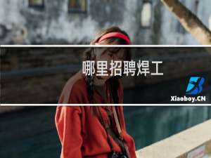 哪里招聘焊工