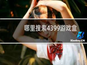 哪里搜索4399游戏盒