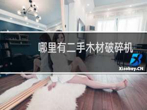 哪里有二手木材破碎机