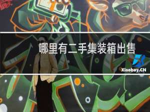 哪里有二手集装箱出售