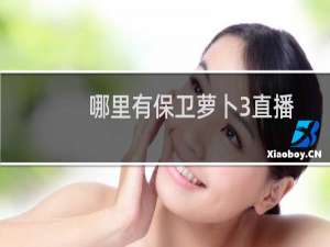 哪里有保卫萝卜3直播