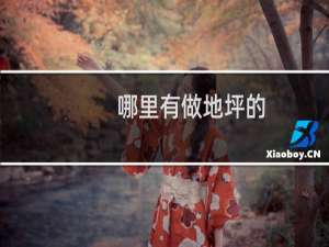 哪里有做地坪的