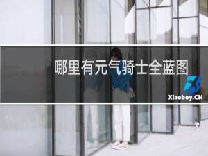 哪里有元气骑士全蓝图