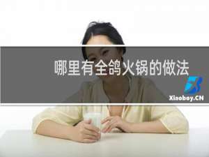 哪里有全鸽火锅的做法