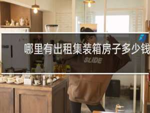 哪里有出租集装箱房子多少钱