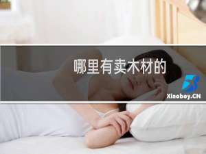 哪里有卖木材的