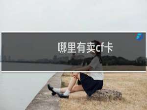 哪里有卖cf卡