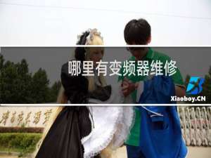 哪里有变频器维修