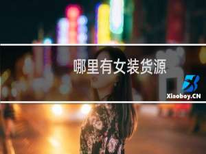 哪里有女装货源