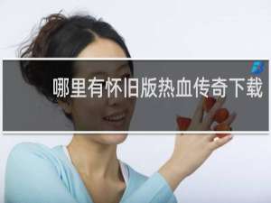哪里有怀旧版热血传奇下载