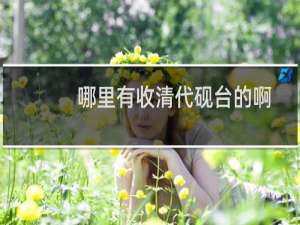哪里有收清代砚台的啊