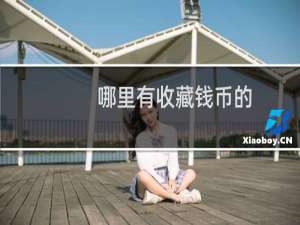 哪里有收藏钱币的