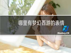 哪里有梦幻西游的表情