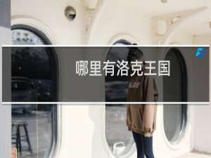 哪里有洛克王国
