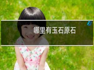 哪里有玉石原石