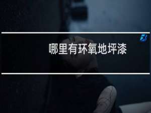 哪里有环氧地坪漆