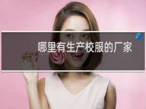 哪里有生产校服的厂家