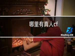 哪里有真人cf