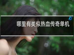 哪里有类似热血传奇单机