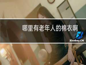 哪里有老年人的棉衣啊
