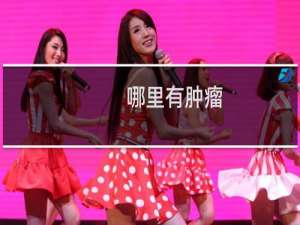 哪里有肿瘤