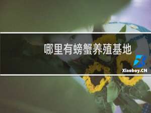 哪里有螃蟹养殖基地
