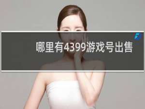 哪里有4399游戏号出售