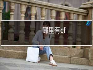 哪里有cf