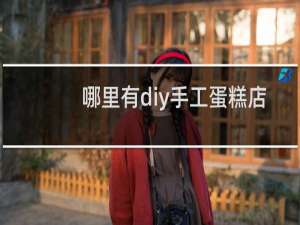 哪里有diy手工蛋糕店