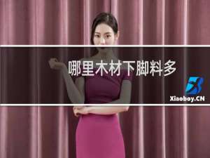 哪里木材下脚料多