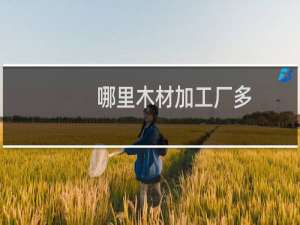 哪里木材加工厂多
