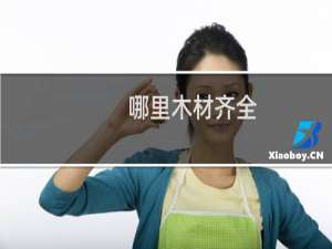 哪里木材齐全