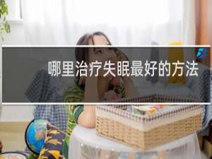 哪里治疗失眠最好的方法