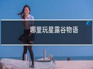 哪里玩星露谷物语