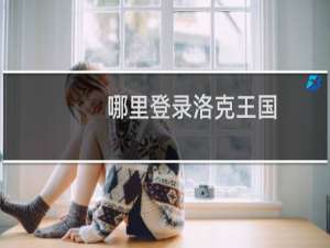 哪里登录洛克王国