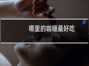 哪里的咖喱最好吃