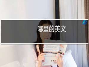 哪里的英文