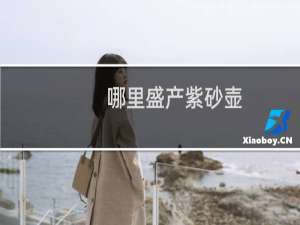 哪里盛产紫砂壶