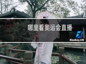 哪里看奥运会直播