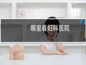 哪里看妇科医院