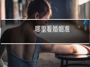 哪里看婚姻准
