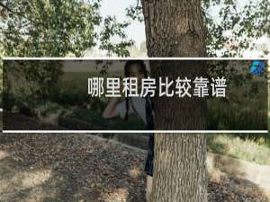 哪里租房比较靠谱
