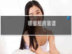 哪里租房靠谱