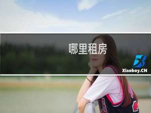 哪里租房